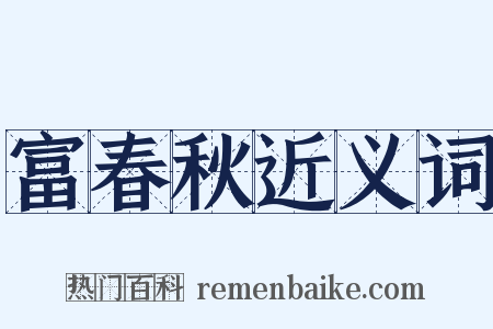 富春秋近义词是什么意思的图片